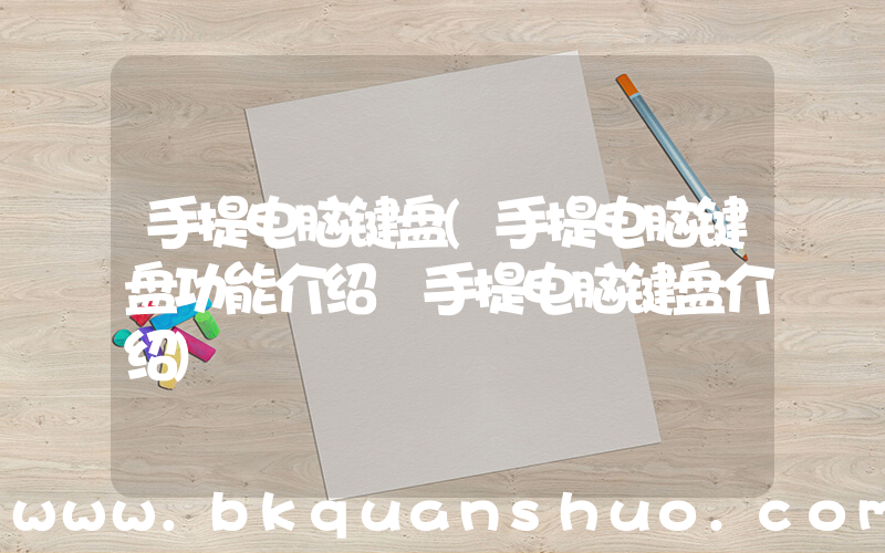 手提电脑键盘(手提电脑键盘功能介绍 手提电脑键盘介绍)